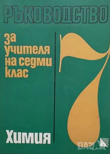 Ръководство за учителя на 7. клас: Химия, снимка 1