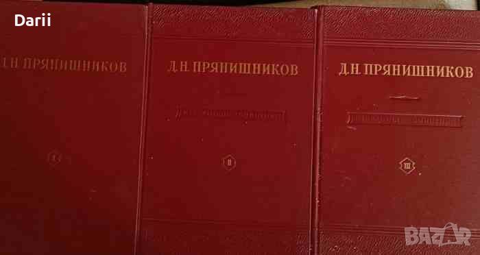 Избранные сочинения в трех томах. Том 1-3- Д. Н. Прянишников, снимка 1