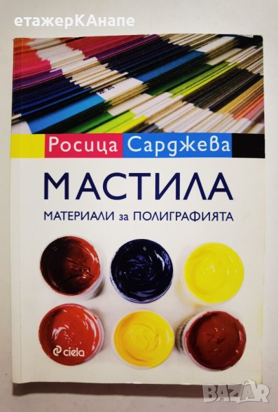 Мастила. Материали за полиграфията  *	Автор: Росица Сарджева, снимка 1