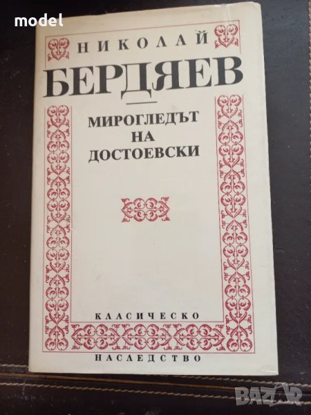 Мирогледът на Достоевски - Николай Бердяев, снимка 1