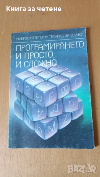 Програмирането - и просто, и сложно Т. Евтимов, Н. Бажлеков, А. Омайски, снимка 1