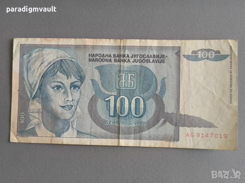 Банкнотa - Югославия - 100 динара | 1992г., снимка 1