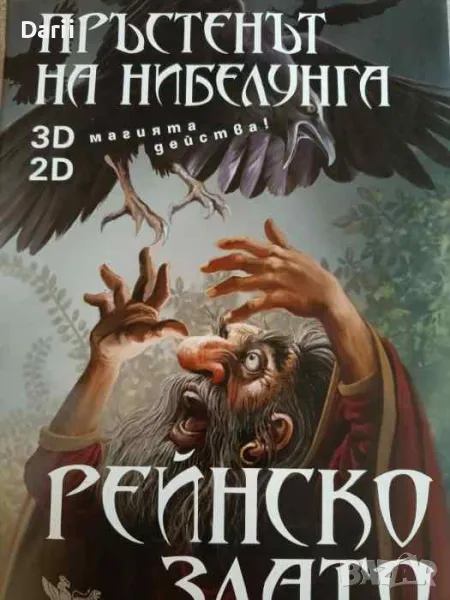 Пръстенът на Нибелунга. Книга 1: Рейнско злато, снимка 1