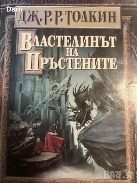 Властелинът на пръстените- Дж. Р. Р. Толкин, снимка 1
