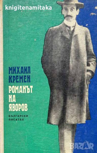 Романът на Яворов. Част 1 - Михаил Кремен, снимка 1