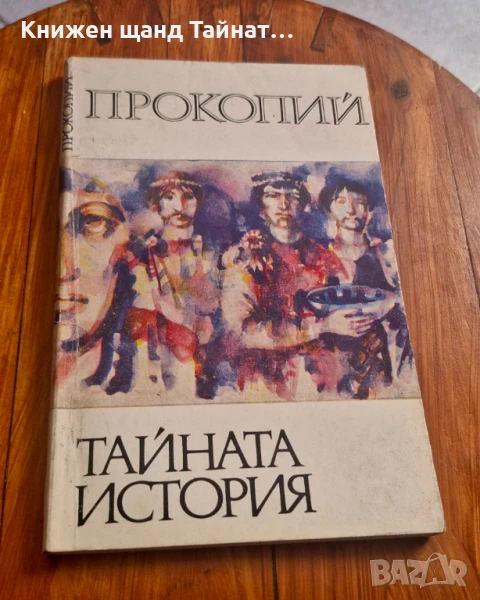 Книги История: Прокопий - Тайната история, снимка 1