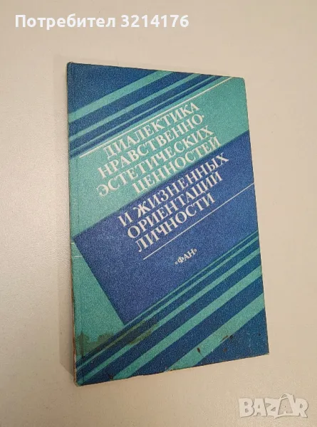 Диалектика нравственно-эстетических ценностей и жизненных ориентаций личности – Колектив, снимка 1