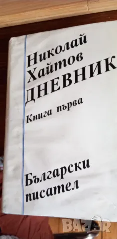 Дневник. Книга 1 - Николай Хайтов, снимка 1 - Българска литература - 49233927