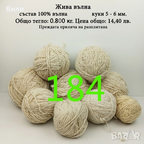 Евтини прежди в малки количества - нови и остатъци , снимка 6 - Други - 52042430