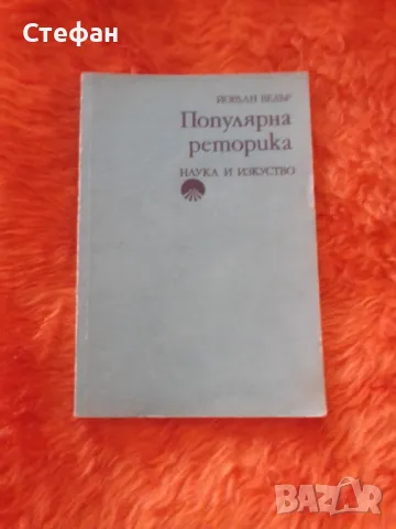 Популярна реторика, Йордан Ведърр, снимка 1 - Художествена литература - 47008008