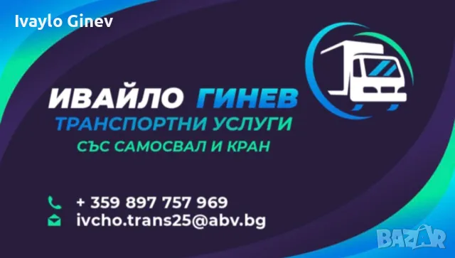 Транспортни услуги със самосвал , снимка 1 - Транспортни услуги - 49454210