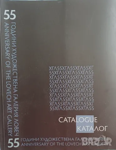 Каталог "55 години Художествена галерия - Ловеч", снимка 1 - Специализирана литература - 47054280