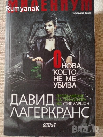 Давид Лагеркранс - Милениум 4 - 6, снимка 3 - Художествена литература - 53532473