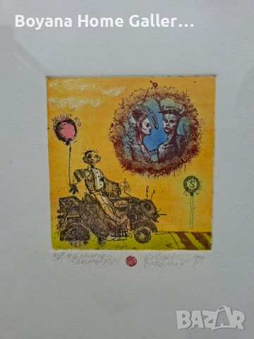 Картина Роберт Баръмов цветен офорт