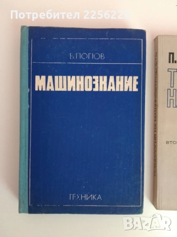 ЛОТ Машинознание, снимка 6 - Специализирана литература - 51558748