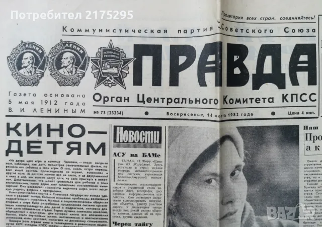 вестник Правда-орган на КПСС-1982г.