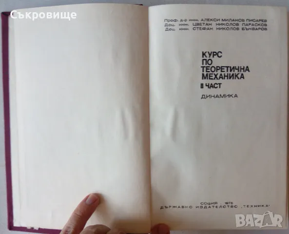 Курс по теоретична механика. Част 2, снимка 2 - Специализирана литература - 48770377