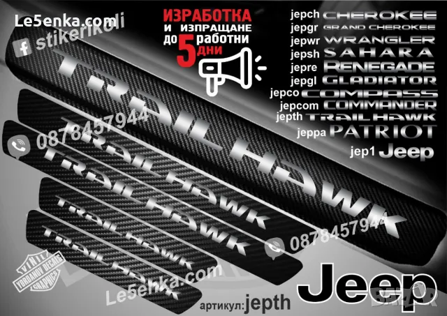 ПРАГОВЕ карбон JEEP COMPASS фолио стикери jepco, снимка 12 - Аксесоари и консумативи - 43420530