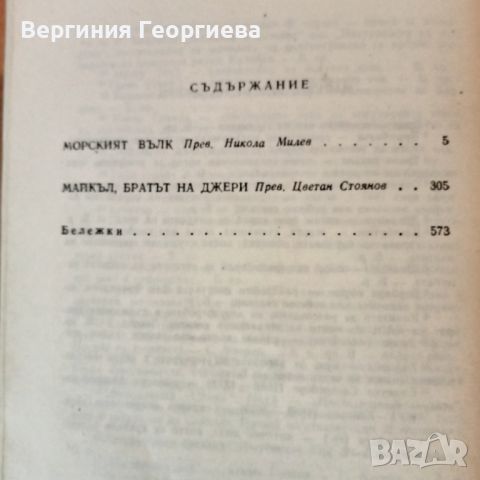 Джек Лондон - Романи по 2,00 лв., снимка 2 - Художествена литература - 46785019