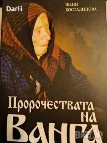 Пророчествата на Ванга- Жени Костадинова, снимка 1 - Българска литература - 46553809