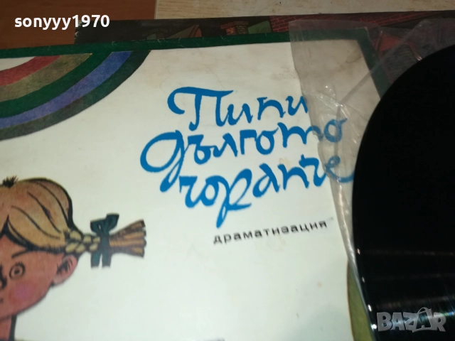 ПИПИ ДЪЛГОТО ЧОРАПЧЕ 0112251851, снимка 7 - Грамофонни плочи - 52616909