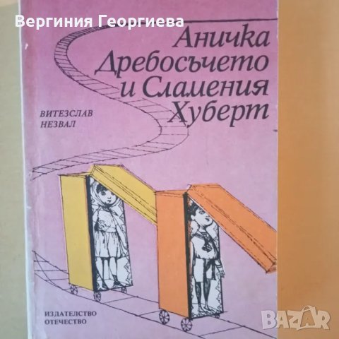 Аничка Дребосъчето и Сламения Хуберт - Витезслав Незвал, снимка 1 - Детски книжки - 46922987