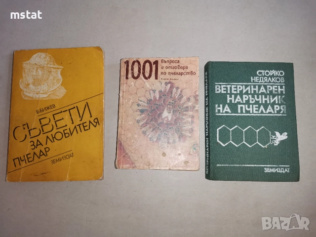 Книги за пчелари, снимка 2 - Специализирана литература - 52823061