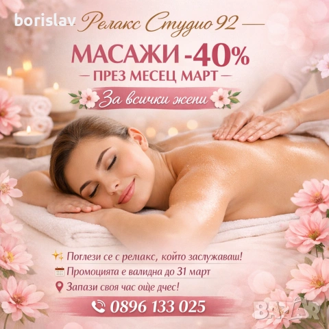 Масажи Благоевград