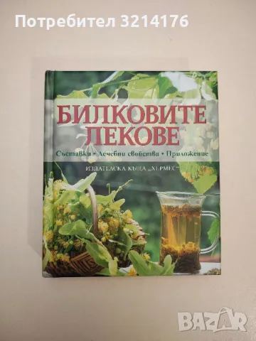 Билковите лекове. Съставки, лечебни свойства, приложение - Ан Айбърг, снимка 1 - Специализирана литература - 47864688