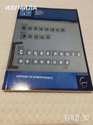 Социалното познание - Владимир Илиев