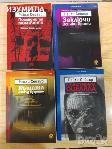 Книги на Райли Сейгър, снимка 2 - Художествена литература - 53126050