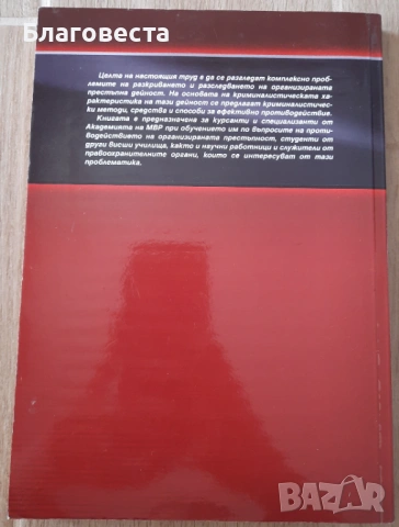 Книга- "Организирана престъпна дейност"- Валентин Недев , снимка 2 - Художествена литература - 53693728