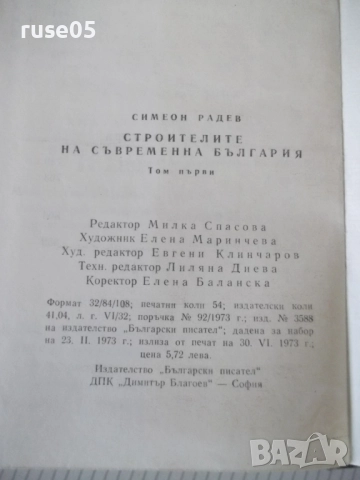 Книга "Строителите на съвременна България-том1-С.Радев"-864с, снимка 11 - Специализирана литература - 52922517