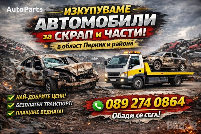 ИЗКУПУВАМЕ АВТОМОБИЛИ ЗА СКРАП И ЧАСТИ!Телефон 0892740864!Област Перник и района! 