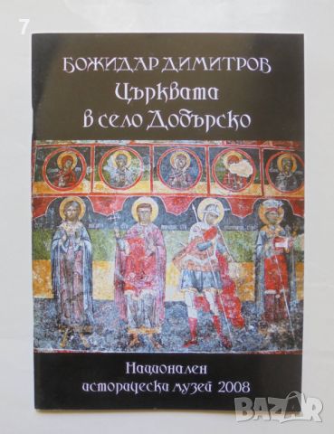 Книга Църквата в село Добърско - Божидар Димитров 2012 г., снимка 1 - Други - 45904308