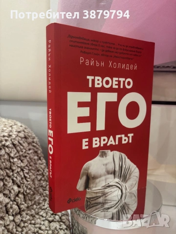 Твоето его е врагът