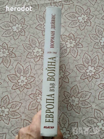 Норман Дейвис - Европа във война 1939-1945  , снимка 2 - Художествена литература - 51300179