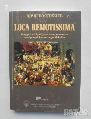 Книга Loca Remotissima. Студии по културна антропология на европейското средновековие Цочо Бояджиев 