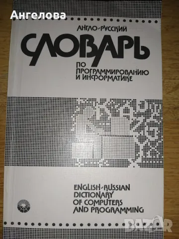 английско-руски речник, снимка 1 - Чуждоезиково обучение, речници - 46944483