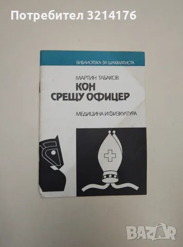 Кон срещу офицер - Мартин Табаков, снимка 1 - Специализирана литература - 47508849