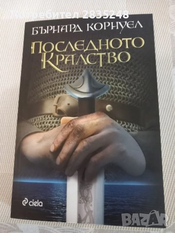 Последното кралство и Бледият конник; Бърнард Корнуел, снимка 2 - Художествена литература - 48162702