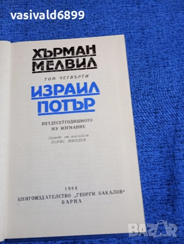 Хърман Мелвил - Израил Потър , снимка 4 - Художествена литература - 52102188