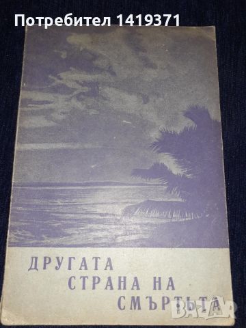 Антикварна книга - Другата страна на смъртьта - 1943г. Коста Възвъзов