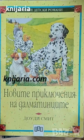 Вечните детски романи номер 41: Новите приключения на далматинците