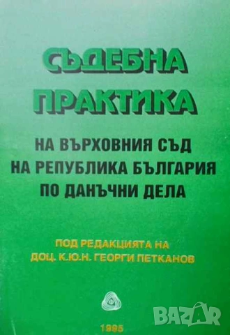 Правна литература-книги по Право-3, снимка 2 - Специализирана литература - 53754318