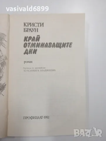 Кристи Браун - Край отминаващите дни , снимка 4 - Художествена литература - 49165246