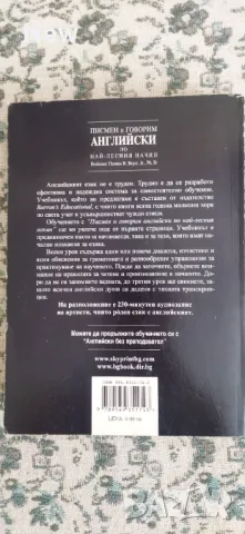 Писмен и говорим английски по най - лесния начин, снимка 3 - Чуждоезиково обучение, речници - 47131024