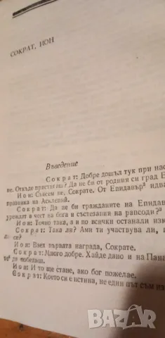 Избрани диалози - Платон, снимка 4 - Художествена литература - 48669130