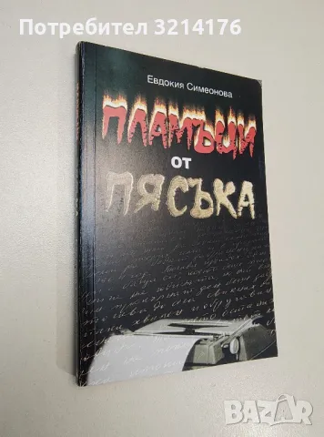 Пламъци от пясъка - Евдокия Симеонова, снимка 1 - Специализирана литература - 47422920