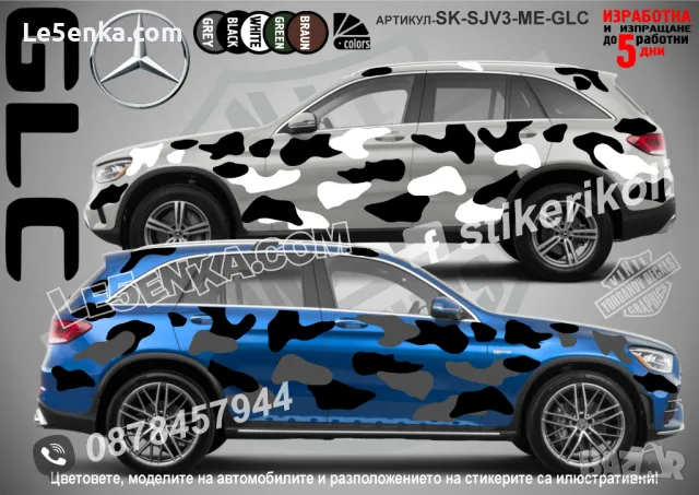 Mercedes-Benz GLC SK-SJV3-ME-GLC Кaмуфлаж Офроуд Джип Пикап Лодка Camouflage Off-Road стикери, снимка 1 - Аксесоари и консумативи - 47993501